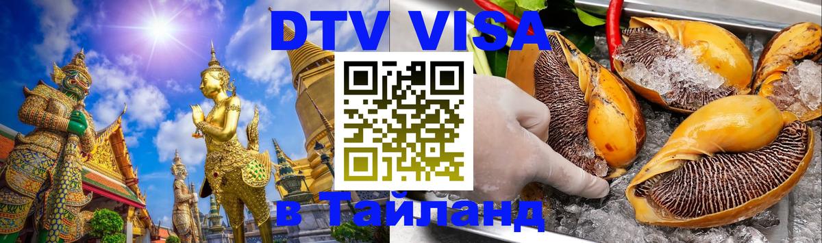 DTV Visa Thailand — прайс и условия, виза без дополнительных документов - 20.11.2025 