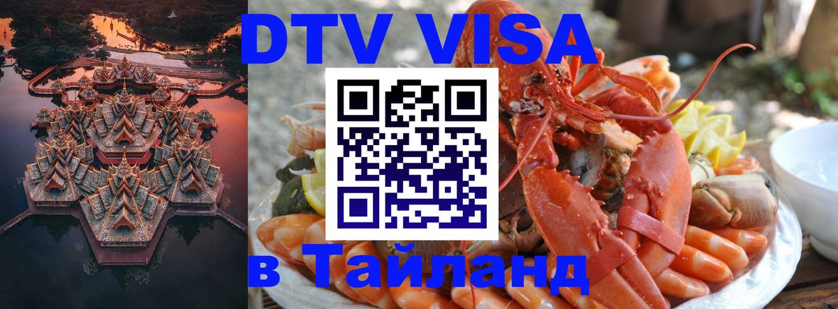 DTV Visa Тайланд купить 
